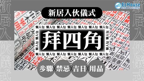 租樓拜四角|【拜四角懶人包】新居入伙必睇：拜四角用品、儀式流。